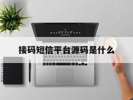 接码短信平台源码是什么