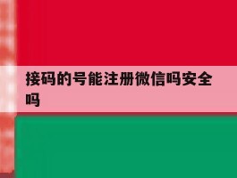 接码的号能注册微信吗安全吗