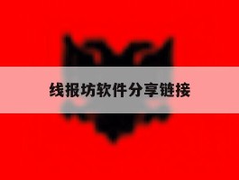 线报坊软件分享链接