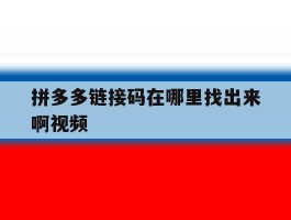 拼多多链接码在哪里找出来啊视频