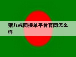 猪八戒网接单平台官网怎么样