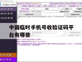 中国临时手机号收验证码平台有哪些
