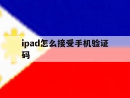 ipad怎么接受手机验证码