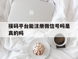 接码平台能注册微信号吗是真的吗