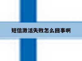 短信激活失败怎么回事啊