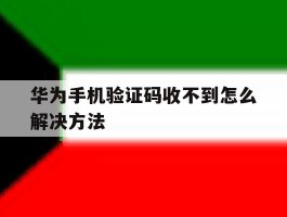 华为手机验证码收不到怎么解决方法