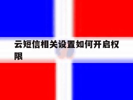 云短信相关设置如何开启权限