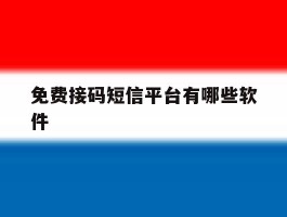 免费接码短信平台有哪些软件