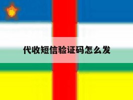 代收短信验证码怎么发