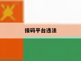 接码平台违法