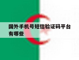 国外手机号短信验证码平台有哪些