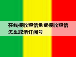 在线接收短信免费接收短信怎么取消订阅号的简单介绍