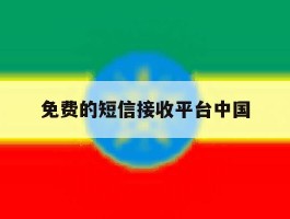 免费的短信接收平台中国的简单介绍