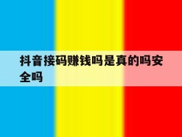 抖音接码赚钱吗是真的吗安全吗