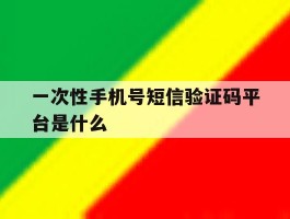 一次性手机号短信验证码平台是什么