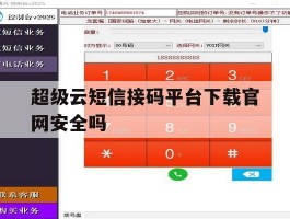 关于超级云短信接码平台下载官网安全吗的信息