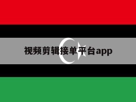 视频剪辑接单平台app