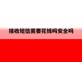 接收短信需要花钱吗安全吗