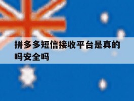 拼多多短信接收平台是真的吗安全吗
