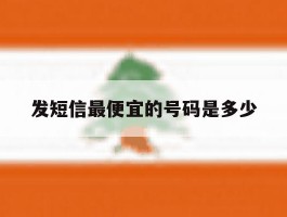 发短信最便宜的号码是多少