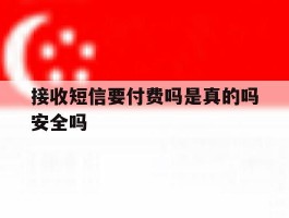 接收短信要付费吗是真的吗安全吗