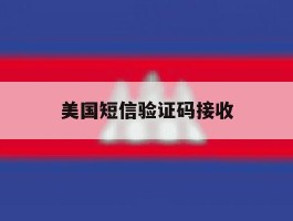 美国短信验证码接收