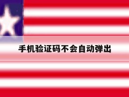 手机验证码不会自动弹出