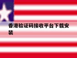 香港验证码接收平台下载安装