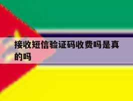 接收短信验证码收费吗是真的吗