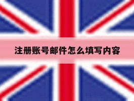 注册账号邮件怎么填写内容