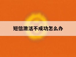 短信激活不成功怎么办