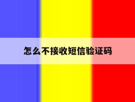 怎么不接收短信验证码