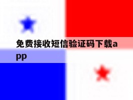免费接收短信验证码下载app
