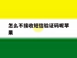 怎么不接收短信验证码呢苹果
