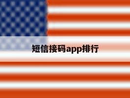 短信接码app排行