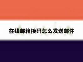 在线邮箱接码怎么发送邮件