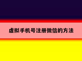 虚拟手机号注册微信的方法