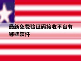 最新免费验证码接收平台有哪些软件