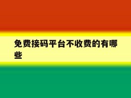 免费接码平台不收费的有哪些