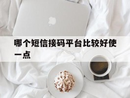 哪个短信接码平台比较好使一点