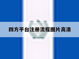 四方平台注册流程图片高清