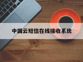 中国云短信在线接收系统