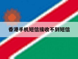 香港手机短信接收不到短信