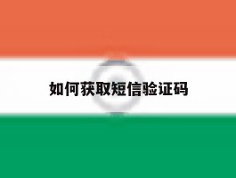 如何获取短信验证码