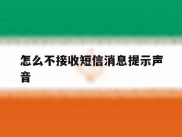 怎么不接收短信消息提示声音