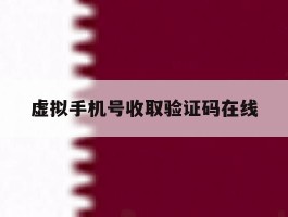 虚拟手机号收取验证码在线