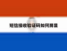 短信接收验证码如何屏显