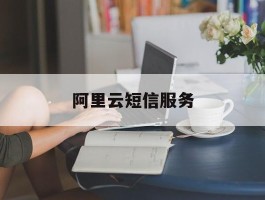 阿里云短信服务