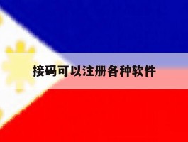接码可以注册各种软件