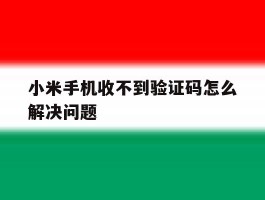 小米手机收不到验证码怎么解决问题